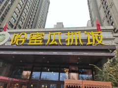 -哈密瓜抓饭(四平路店)
