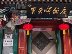门面-东来顺饭庄(王府井步行街店)
