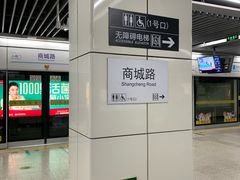 -商城路(地铁站)