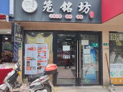 -笼铭坊(北蔡店)
