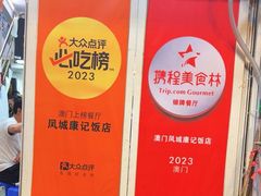 -凤城康记饭店