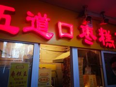 门面-五道口枣糕王(成府路店)