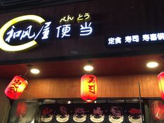 门面-左舞和风屋便当(金地店)