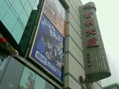 -米莱欧百货(吉利店)