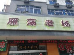 门面-雁荡老杨土菜馆