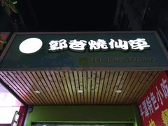 门面-郭爸烧仙草(西航·潭人街店)