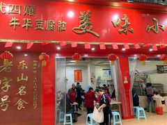 门面-代四孃牛华豆腐脑美味小食(总店)