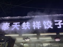门面-奉天蚨祥饺子馆
