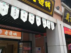 -老通城豆皮大王(吉庆街店)