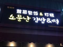-传闻来紫菜包饭·打糕(西塔韩百店)