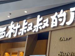 -西村叔叔的店·面包·甜品·蛋糕(清河万象汇店)
