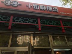 门面-郭记小街麻辣烫(南小街总店)