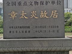 -章太炎故居