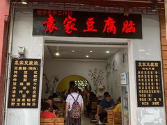门面-袁家豆腐