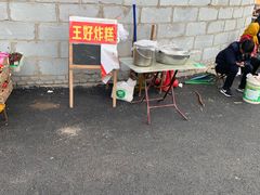 -厚富香面食店王好炸糕(延安路店)