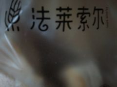 -法莱索尔(奥莱店)