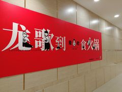 -龍歌自助小火锅(李沧丽达店)