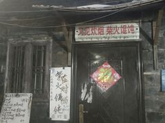 门面-安庆柴火馄饨(马道街店)