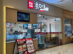 -西北杂粮筐凉皮大王(龙湖·北城天街购物广场店)