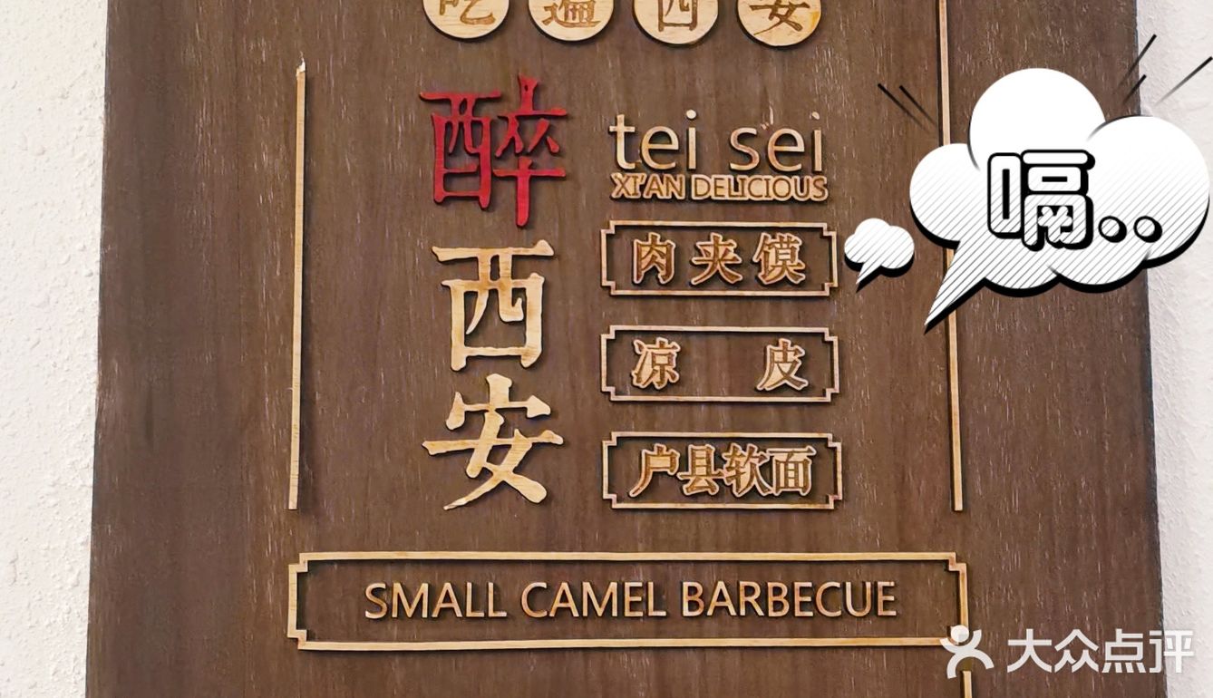 望京奇葩烧烤店[调皮]串都是师傅发的啊🍢