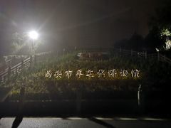 -石羊农庄