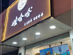 门面-娃哈哈·奶茶(武林店)
