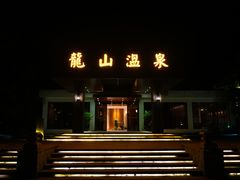 -龙山酒店温泉