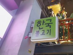 -入火韩国烤肉(凯旋广场店)