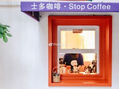 -士多咖啡·Stop Coffee