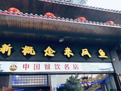 门面-新概念来凤鱼(璧山店)