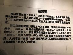 -北京周口店北京人遗址博物馆