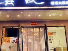 -沄记顺德菜打边炉(东直门店)