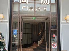 -尚一汤·粤菜海鲜(环球港店)