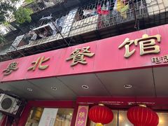 门面-粤北餐馆