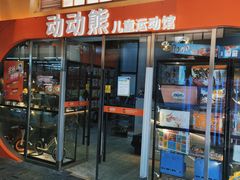 -趣动熊运动发展中心(乐坊校区)