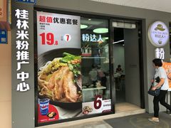 -粉达人·桂林米粉(解放北路店)