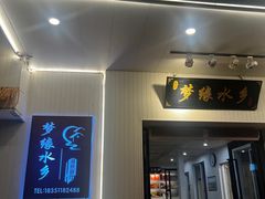 -梦缘水乡·湖景餐厅