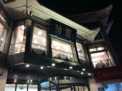 门面-怡园饭店-餐厅(四望亭店)