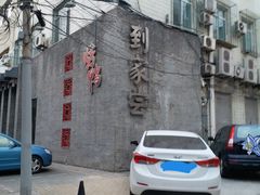 -到家尝北京菜(西坝河店)