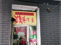 门面-小红车炸蛋葱油饼