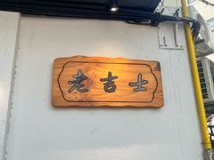 -老吉士酒家(天平路店)
