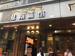 门面-慧娟面馆·餐厅(望江路店)