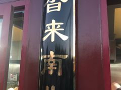-秋栗香(地安门店)