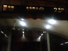 -龙溪路(地铁站)