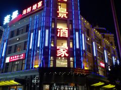 门面-奕景海鲜(星海广场店)
