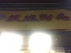 -玫瑰甜品(文明路店)