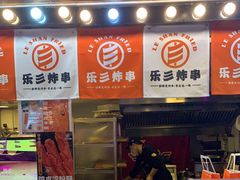 门面-乐彡炸串·烤苕皮(西单华威约饭街店)