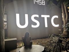 -USTC1958东区·by UNILAB