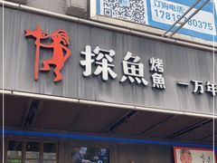 门面-探鱼·鲜青椒爽麻烤鱼(广州欣荣广场店)