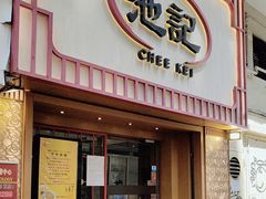 -池记(尖沙咀店)